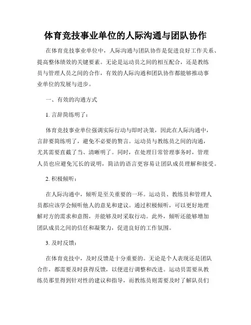体育竞技事业单位的人际沟通与团队协作