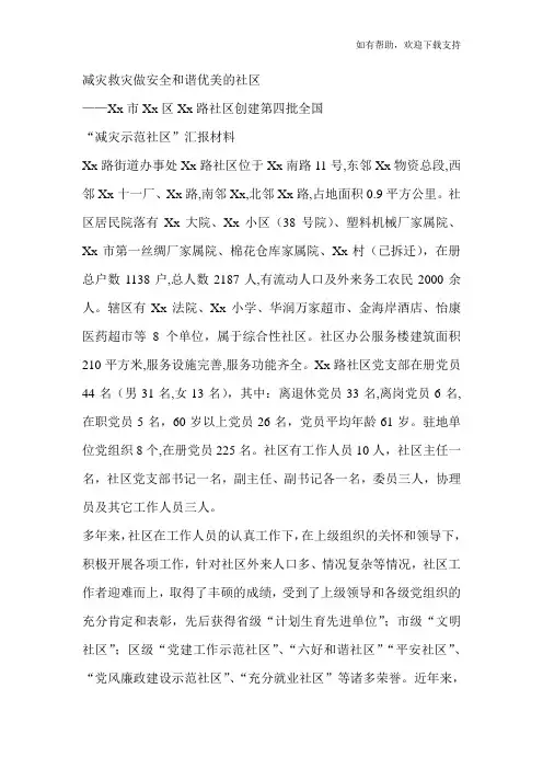 社区创建全国“减灾示范社区”汇报材料-工作汇报