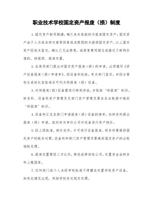 职业技术学校固定资产报废(损)制度