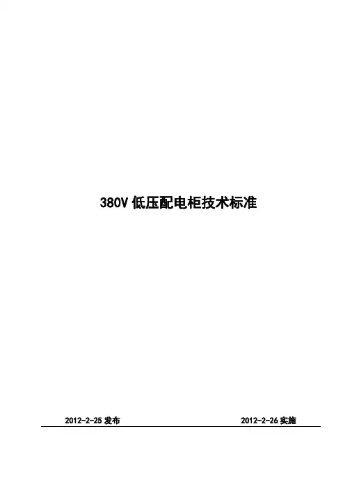 低压配电柜技术标准