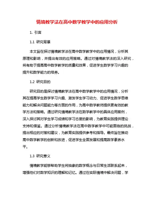 情境教学法在高中数学教学中的应用分析
