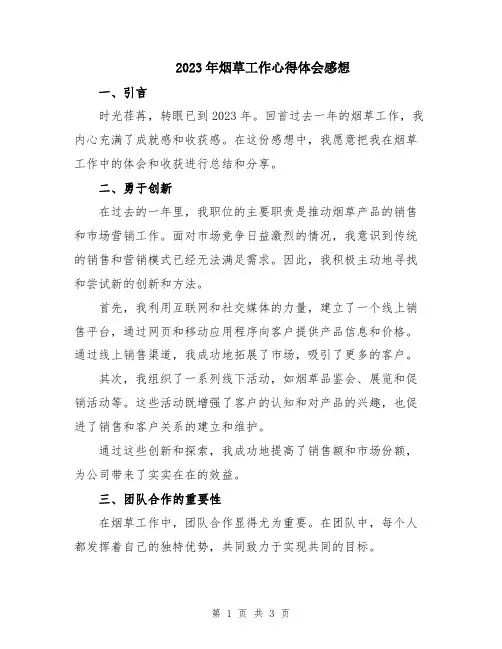2023年烟草工作心得体会感想