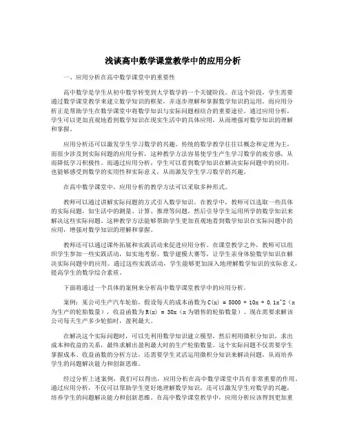 浅谈高中数学课堂教学中的应用分析
