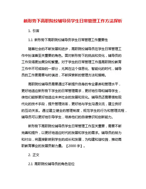 新形势下高职院校辅导员学生日常管理工作方法探析