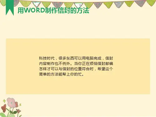 用WORD制作信封的方法
