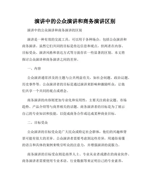 演讲中的公众演讲和商务演讲区别