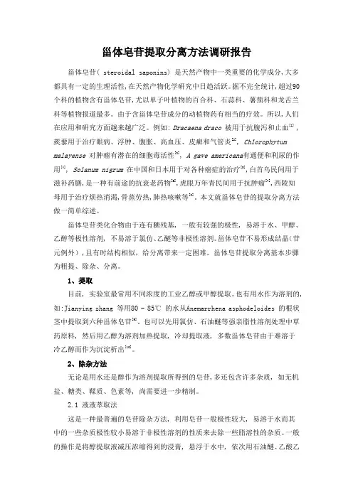 甾体皂苷类成分提取分离方法