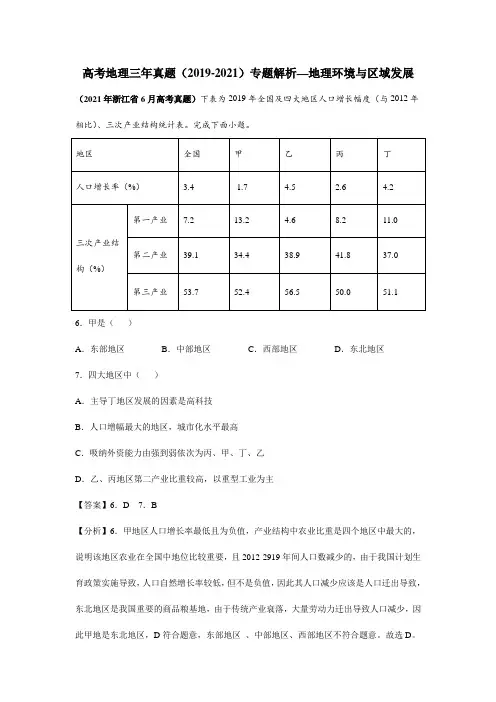 高考地理三年真题(2019-2021)专题解析—地理环境与区域发展