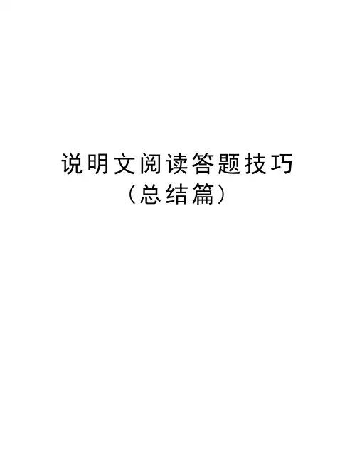 说明文阅读答题技巧(总结篇)电子教案