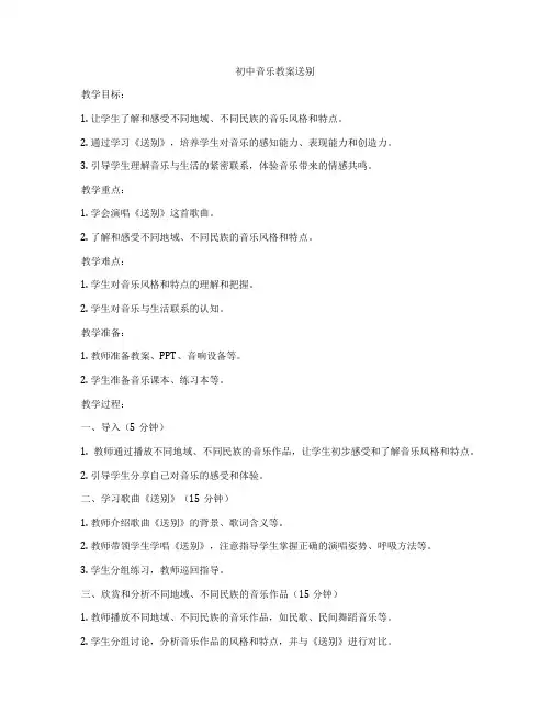 初中音乐教案送别