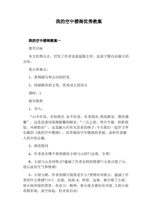 我的空中楼阁优秀教案
