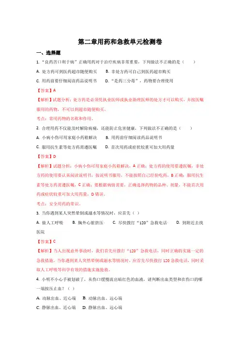 鲁科版-生物-七年级下册第五单元第二章用药和急救单元检测卷(解析版)