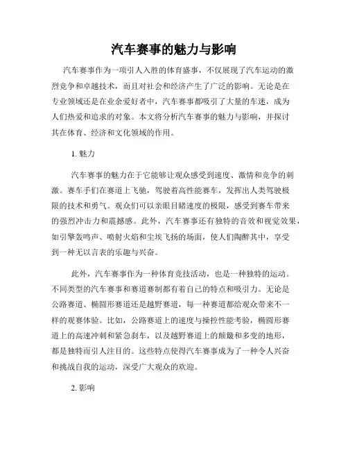 汽车赛事的魅力与影响