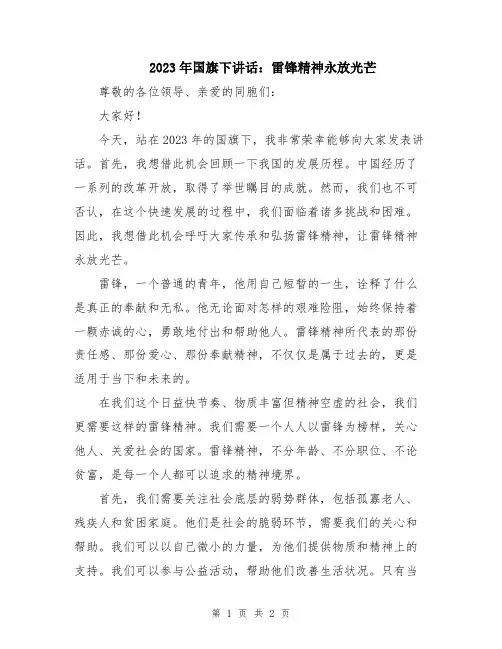 2023年国旗下讲话：雷锋精神永放光芒