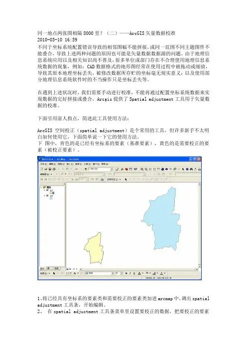 arcgis矢量校正