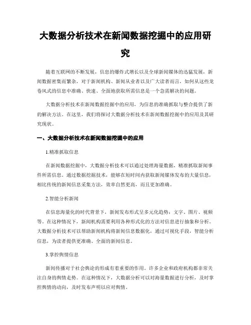 大数据分析技术在新闻数据挖掘中的应用研究