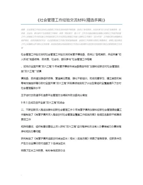 社会管理工作经验交流材料(精选多篇)