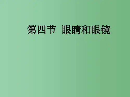 八年级物理上册 第五章 第四节《眼睛和眼镜》 新人教版