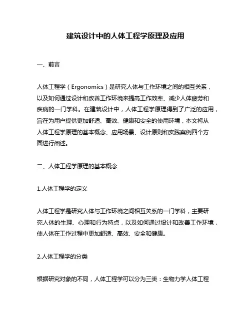 建筑设计中的人体工程学原理及应用