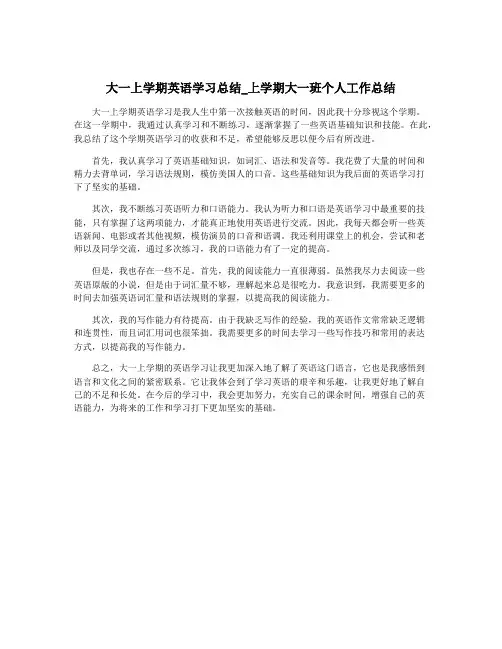 大一上学期英语学习总结_上学期大一班个人工作总结