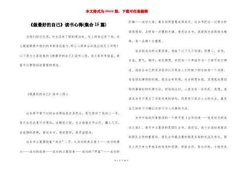 《做最好的自己》读书心得(集合15篇)