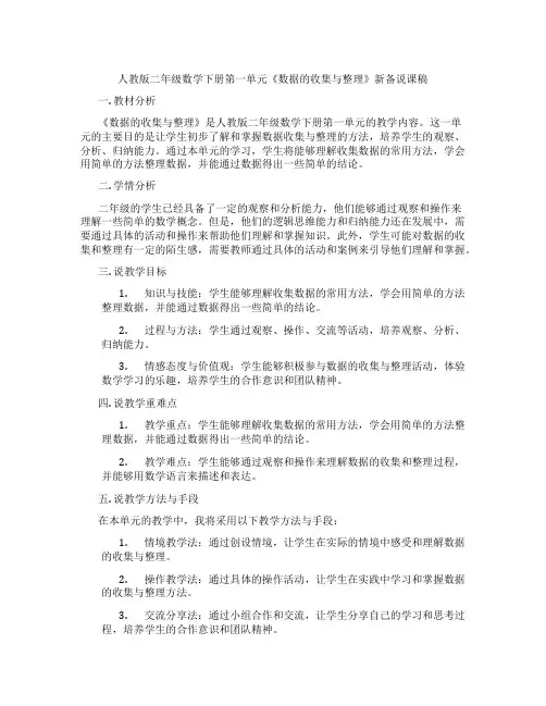 人教版二年级数学下册第一单元《数据的收集与整理》新备说课稿