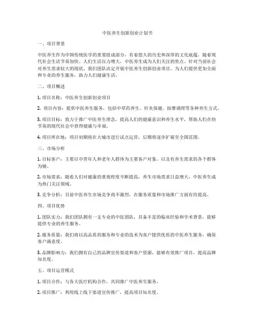 中医养生创新创业计划书