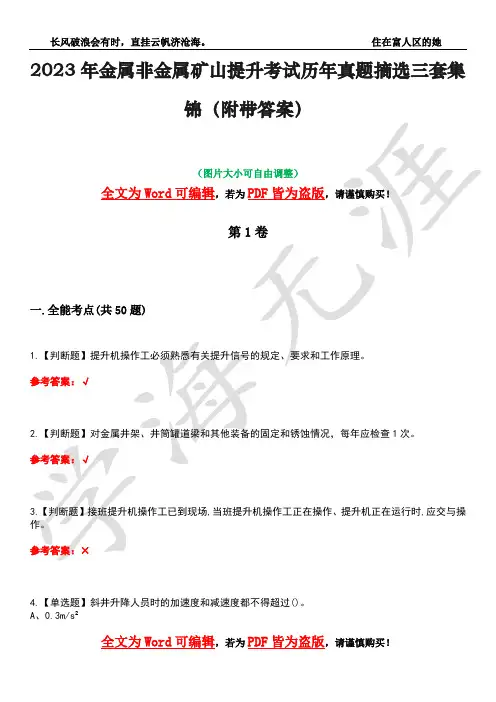 2023年金属非金属矿山提升考试历年真题摘选三套集锦(附带答案)卷42