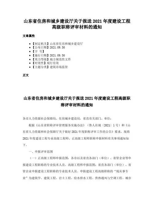 山东省住房和城乡建设厅关于报送2021年度建设工程高级职称评审材料的通知