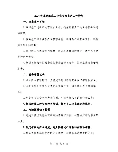 2024年某建筑施工企业安全生产工作计划（2篇）