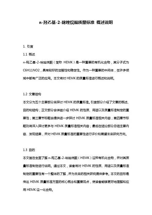 n-羟乙基-2-咪唑烷酮质量标准_概述说明