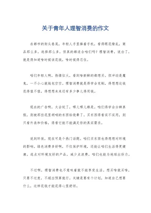 关于青年人理智消费的作文