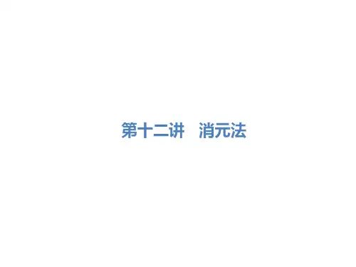 小学数学奥数解题技巧-三到六年级 消元法