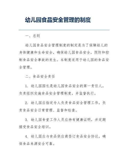 幼儿园食品安全管理的制度