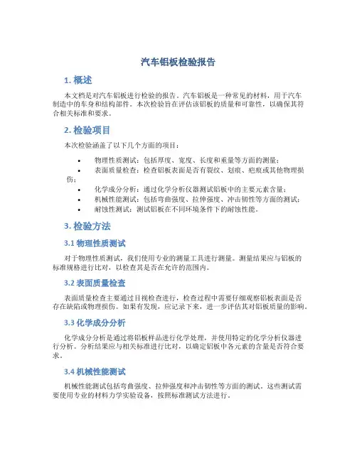 汽车铝板检验报告