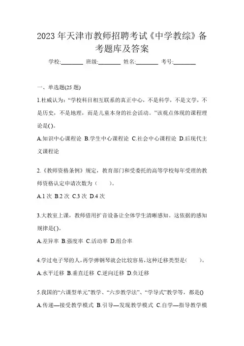 2023年天津市教师招聘考试《中学教综》备考题库及答案