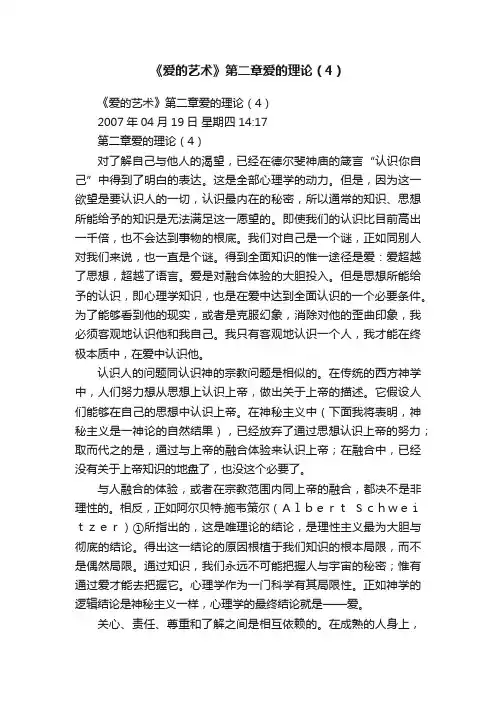 《爱的艺术》第二章爱的理论（4）