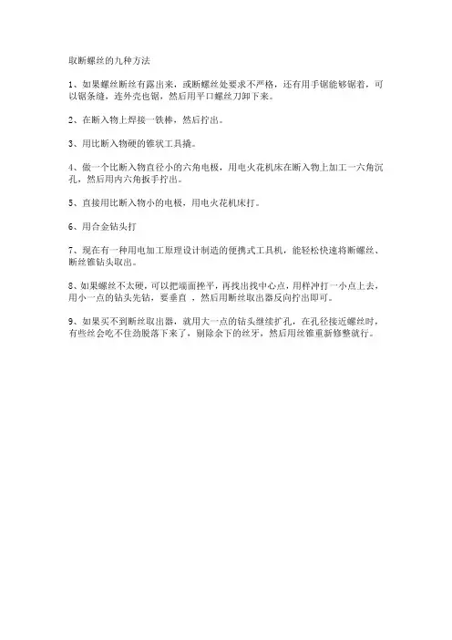 取断螺丝的九种方法