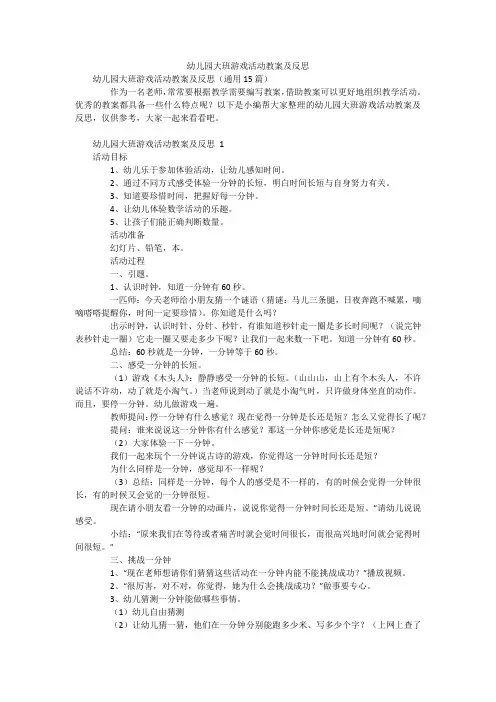 幼儿园大班游戏活动教案及反思