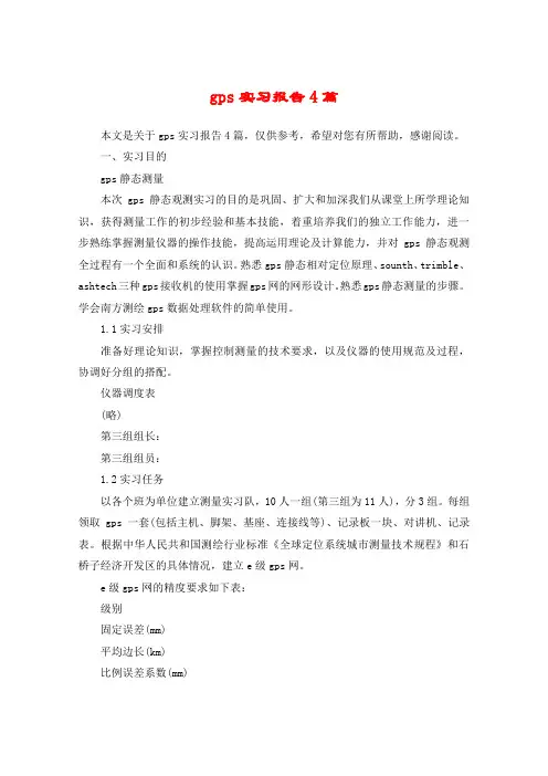 gps实习报告4篇