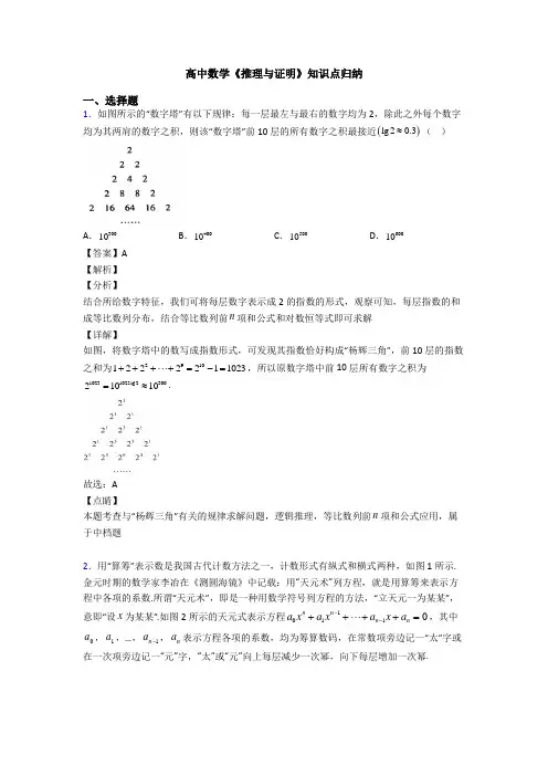 高考数学压轴专题(易错题)备战高考《推理与证明》分类汇编附答案解析