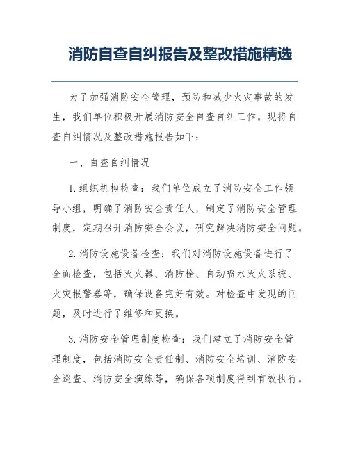 消防自查自纠报告及整改措施精选