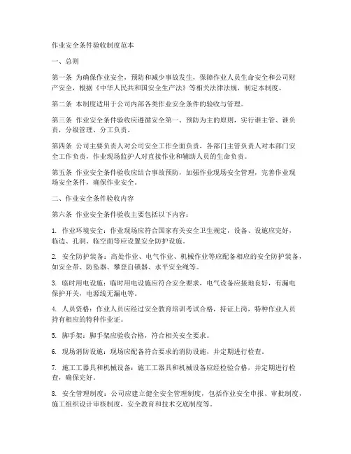 作业安全条件验收制度范本