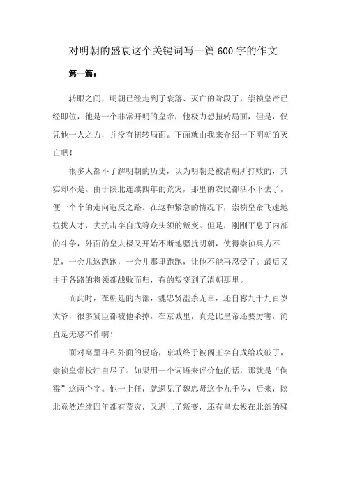 对明朝的盛衰这个关键词写一篇600字的作文