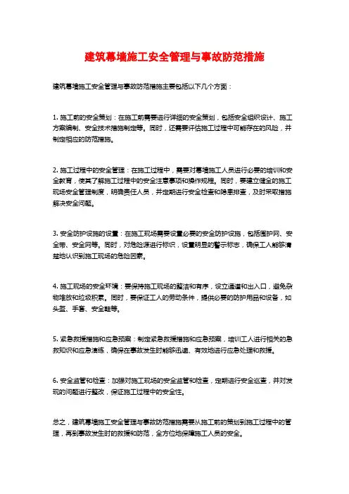 建筑幕墙施工安全管理与事故防范措施