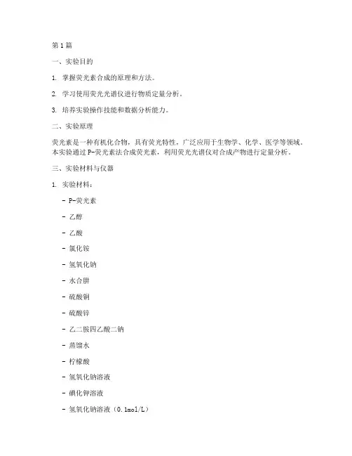 荧光素合成_实验报告(3篇)