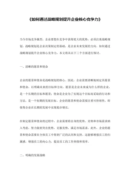 《如何通过战略规划提升企业核心竞争力》