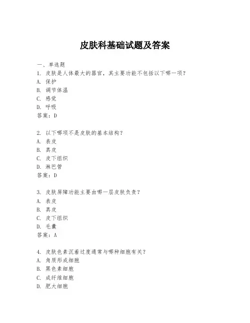 皮肤科基础试题及答案
