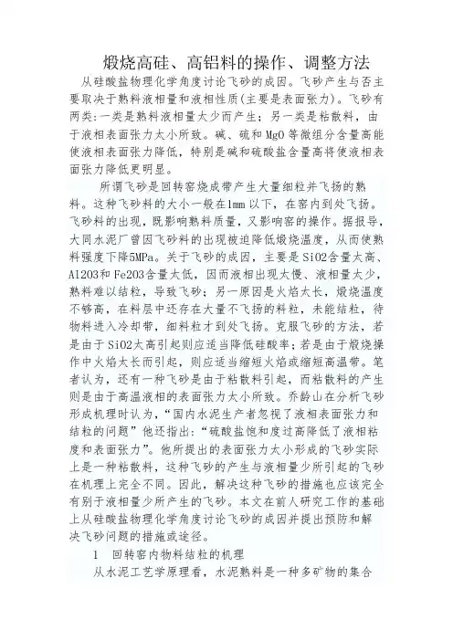 煅烧高硅、高铝料的操作、调整方法