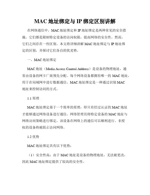 MAC地址绑定与IP绑定区别讲解